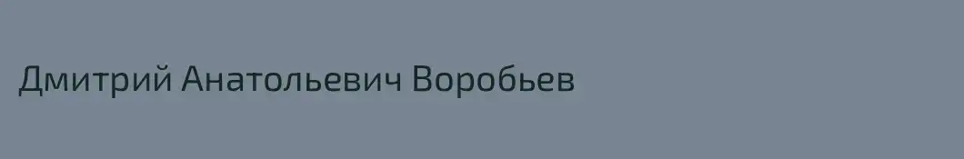 Дмитрий Анатольевич Воробьев